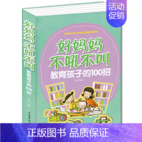 [正版]教育孩子书籍书 好妈妈不吼不叫教育孩子的100招 PK好妈妈胜过好老师家庭教育书籍育儿百科如何说孩子才会听捕