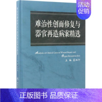 [正版]难治性创面修复与器官再造病案集 夏双印 外科学医生医师临床诊断治疗专业书籍 医学类图书 人民卫生出版社