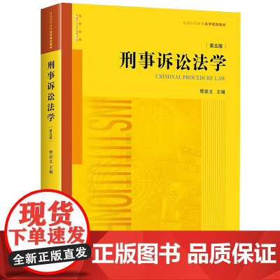 刑事诉讼法学(第五版) 樊崇义主编 法律出版社 本科 研究生 法学教材