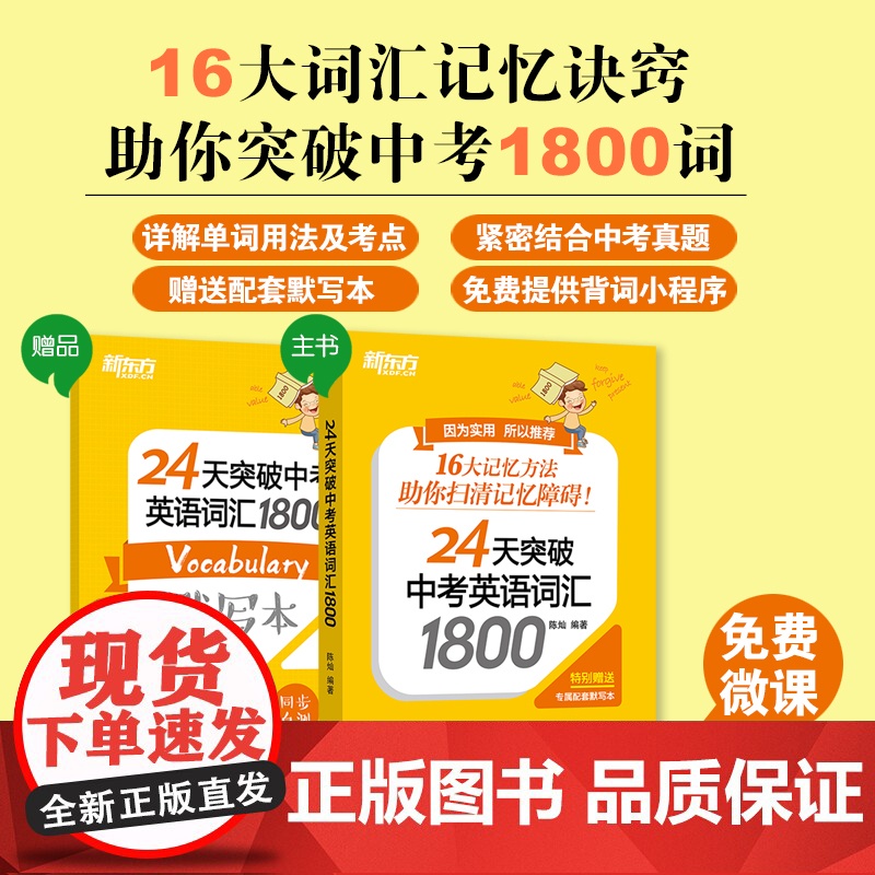 新东方 24天突破中考英语词汇1800 陈灿 16大词汇记忆方法搭配配套默写本和背词小程序 中考英语单词书 初中英语词汇