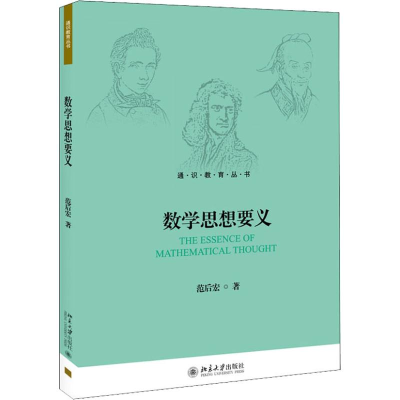 醉染图书数学思想要义9787301298084