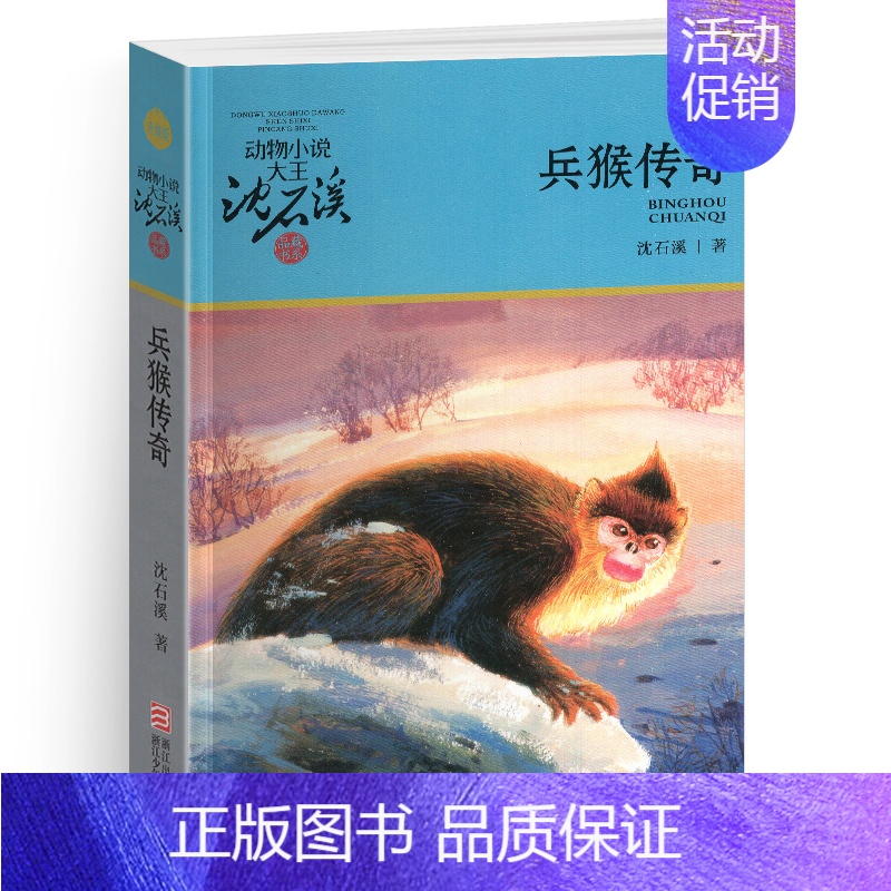 兵猴传奇 [正版]双面猎犬沈石溪小学四年级五年级全集全套书浙江少年儿童出版社非注音版完整版动物小说大王品藏书系小学生课外