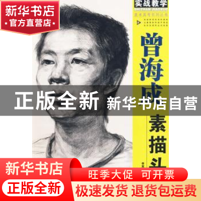 正版 曾海成素描头像 李家友主编 重庆出版社 97872290