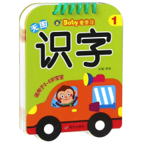 [M]无图识字1/河马文化.BABY爱学习-9787533297091
