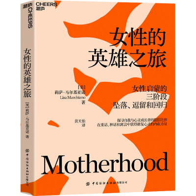 醉染图书女的英雄之旅9787522905709