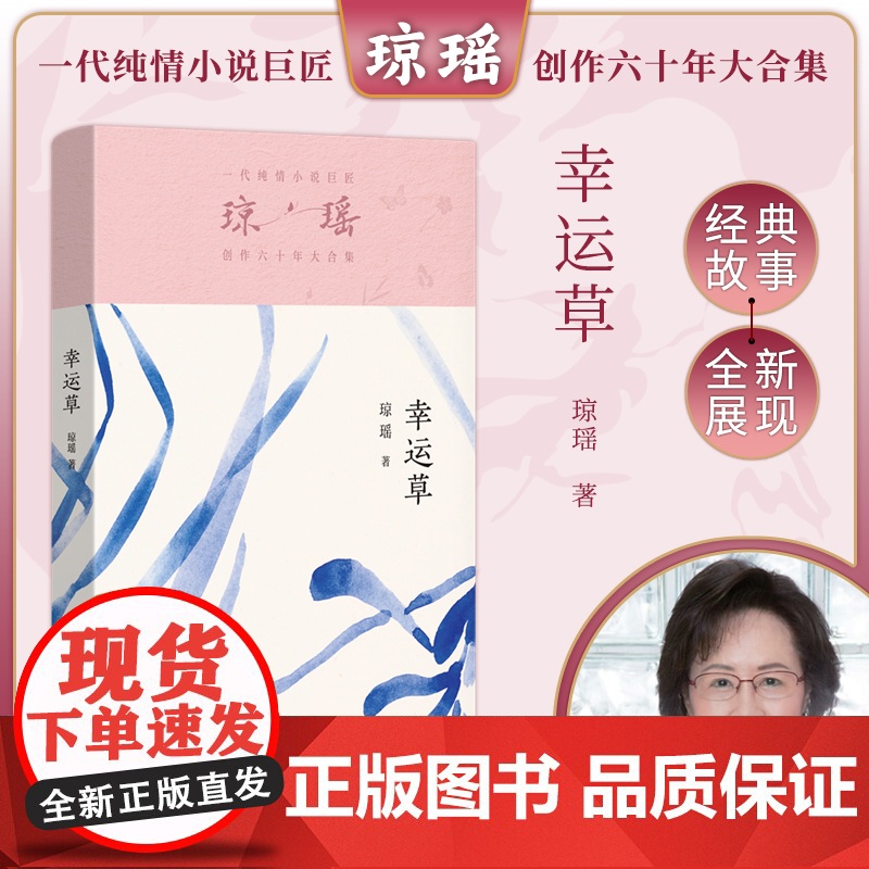 幸运草 琼瑶著一代纯情小说巨匠琼瑶经典之作电视剧原著小说还珠格格梅花英雄梦作者 现代文学小说正版书
