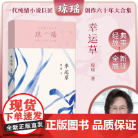 幸运草 琼瑶著一代纯情小说巨匠琼瑶经典之作电视剧原著小说还珠格格梅花英雄梦作者 现代文学小说正版书