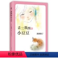 丢三落四的小豆豆 [正版]书籍窗边的小豆豆 黑柳彻子著 中小学生三四五六年级经典课外书6-9-10-12岁儿童文学故事读