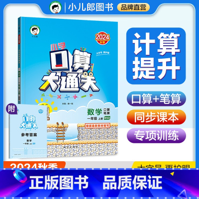数学 一年级上 [正版]2024秋小学口算大通关一年级数学上册 北师大版BSD 口算笔算速算心算小儿郎小学数学1年级上北