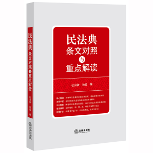 正版新书]民法典条文对照与重点解读编者:杜月秋//孙政|责编:周
