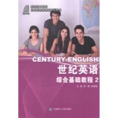 正版新书]世纪英语综合基础教程:2梁娜 孙建璐9787561193686