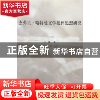 正版 杰弗里·哈特曼文学批评思想研究 王凤著 中国社会科学出版社