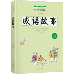 正版新书]成语故事 诵读本王彦淳9787503487538