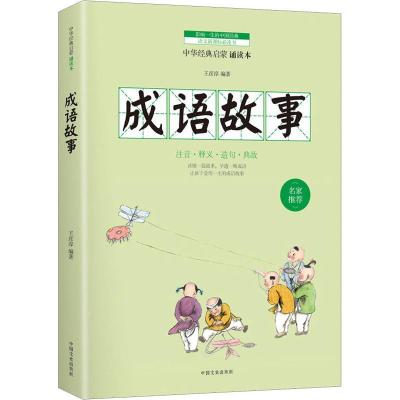 正版新书]成语故事 诵读本王彦淳9787503487538