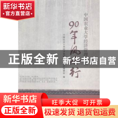 正版 90年风雨行:中国农业大学经济管理学院 中国农业大学经济管