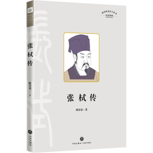 醉染图书张栻传9787545566468