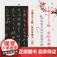 彩色放大本中国著名碑帖 王羲之十七帖 张伯英藏本 孙宝文 编 书法碑帖 篆刻鉴赏 毛笔教材帖 正版图书籍 上海辞书出版社