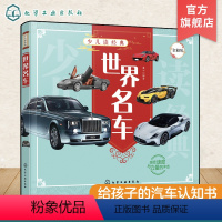 [正版]少儿读经典 世界名车 6-12岁青少年课外阅读书 儿童汽车认知世界名车品牌 流行经典轿车跑车越野车了解汽车知识