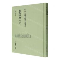 [N]东西洋考(下)(精)/海上丝绸之路基本文献丛书-9787501079513
