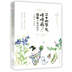 [N]二十四节气慢慢画(和风小插画技法)/绘森活-9787539496641