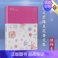 十六岁少女 [正版] 十六岁少女 秦文君臻美花香文集腊梅卷 秦文君的文学作品中国当代长篇儿童文学小说集 少年儿童出版社