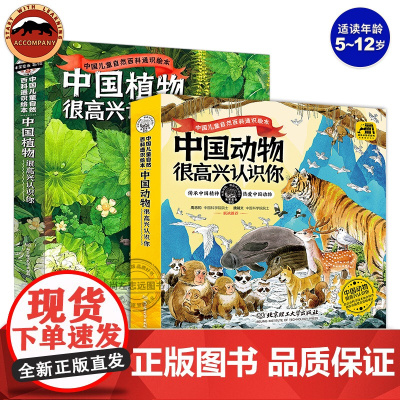 中国植物很高兴认识你中国动物很高兴认识你儿童自然百科通识绘本图鉴5-12岁小学生课外书科普百科读物四季的变化绘本动物百科