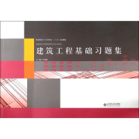 正版新书]建筑工程基础习题集/何培斌何培斌9787303201211