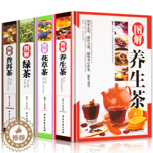 [醉染正版]正版4册 精装彩图版 图解 养生茶+花草茶+绿茶+普洱茶 花草茶配方书籍 养生保健茶 茶艺大全识茶品茶泡茶图