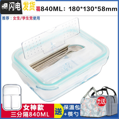 三维工匠微波炉饭盒带分格长方形保鲜盒玻璃碗带盖圆形分隔饭盒密封便当盒 透明三格长840带筷勺赠包包