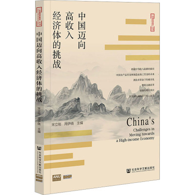 中国迈向高收入经济体的挑战