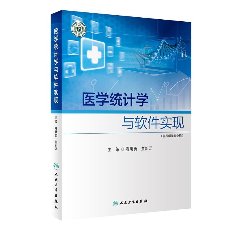 正版新书]医学统计学与软件实现赛晓勇,童新元9787117311441