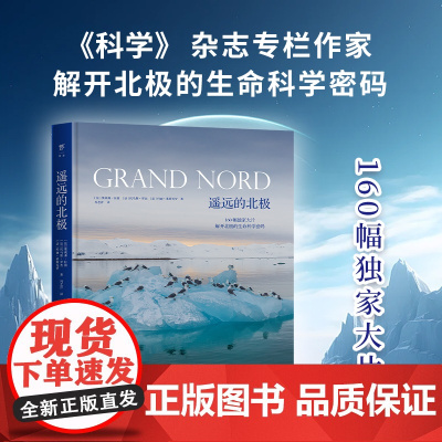 遥远的北极(精装全彩版,《科学》杂志专栏作家联合专业摄影师,一起探索人类与自然相遇的地方,揭开极限生态圈的科学秘密)