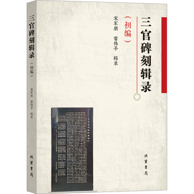 正版新书]三官碑刻辑录(初编)编者9787512057968