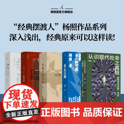 理想国|杨照系列《资本论》的读法:资本及其创造的现代世界 史记的读法 不止江湖 认识现代社会之真相 经典里的中国 理想国