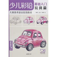 音像少儿彩铅基础入门(玩具篇儿童美术培训实用教材)杨建飞