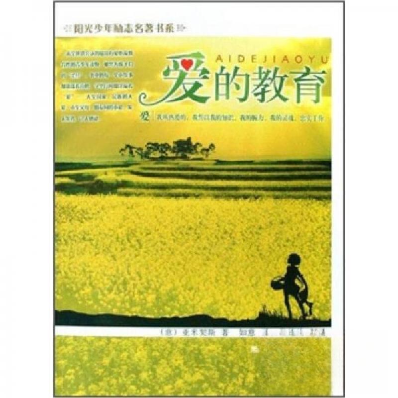 正版新书]阳光少年励志名著书系:爱的教育[意]亚米契斯 著;如