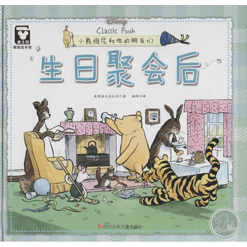 生日聚会后(精装)/迪士尼家庭绘本馆(小熊维尼和他的朋友们)