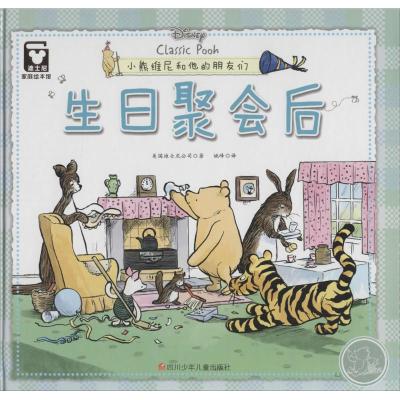 生日聚会后(精装)/迪士尼家庭绘本馆(小熊维尼和他的朋友们)