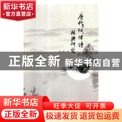 正版 唐代试律诗用典研究 朱栋著 上海交通大学出版社 9787313203
