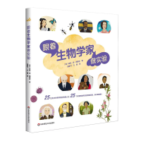 音像跟着生物学家做实验(美)丽兹·李·海拿克
