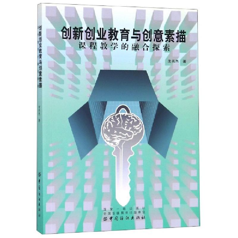 正版新书]创新创业教育与创意素描课程教学的融合探索沈名杰9787