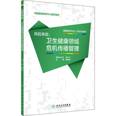 [M]风险来临:卫生健康领域危机传播管理-9787117259422