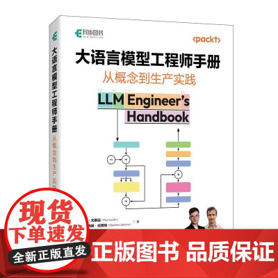 大语言模型工程师手册 从概念到生产实践 生成式大模型LLM提示工程师RAG微调大模型开发deepseek