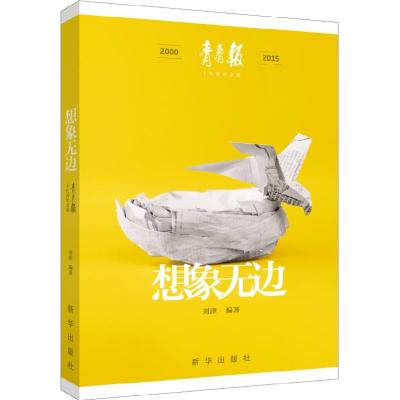 正版新书]想象无边:《青春报》十五周年文集刘津9787516637418