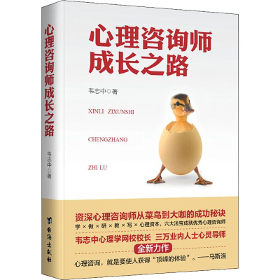 醉染图书心理咨询师成长之路9787516827