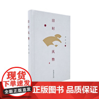 旧时风物 赵珩 文化艺术出版社 正版书籍