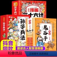 [全18册]漫画鬼谷子+漫画孙子兵法三十六计 [正版]漫画版鬼谷子全套6册孩子都能读的为人处事漫画适合小学生看的国学经典