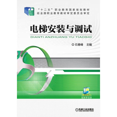 正版新书]AC电梯安装与调试/石春峰石春峰 主编9787111506119