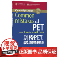 新东方 剑桥PET 常见错误精讲精练 9787553655185