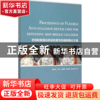 正版 防御船舶撞击桥梁的柔性防撞装置论文集 陈国虞等[著] 上海